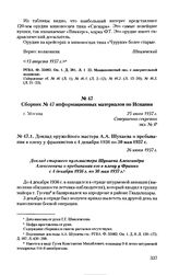 Доклад оружейного мастера А.А. Шукаева о пребывании в плену у франкистов с 4 декабря 1936 по 30 мая 1937 г. 26 июня 1937 г.