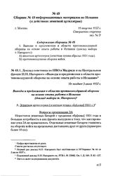 Сборник № 49 информационных материалов по Испании (о действиях зенитной артиллерии). г. Москва, 19 августа 1937 г. Содержание сборника № 49