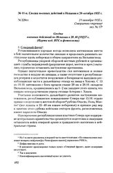 Сводка военных действий в Испании к 20 октября 1937 г. 21 октября 1937 г.