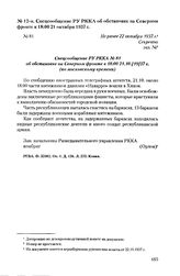 Спецсообщение РУ РККА об обстановке на Северном фронте к 18:00 21 октября 1937 г. Не ранее 22 октября 1937 г.