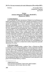 Сводка военных действий в Испании к 30 октября 1937 г. 31 октября 1937 г.