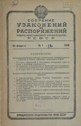 Собрание узаконений и распоряжений Рабоче-Крестьянского правительства РСФСР за 1938 г. № 1-12