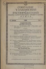 Собрание узаконений и распоряжений Рабоче-Крестьянского правительства РСФСР за 1937 г. № 1-14