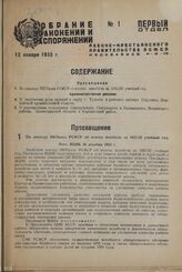 Собрание узаконений и распоряжений Рабоче-Крестьянского правительства РСФСР за 1933 г. № 1-35. Отдел первый