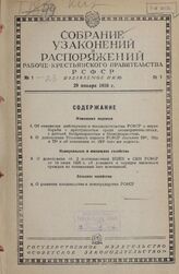 Собрание узаконений и распоряжений Рабоче-Крестьянского правительства РСФСР за 1936 г. № 1-23