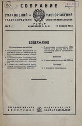 Собрание узаконений и распоряжений Рабоче-Крестьянского правительства РСФСР за 1935 г. № 1-23