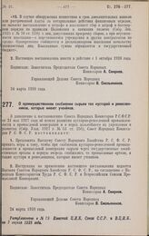 Постановление Совета Народных Комиссаров. О преимущественном снабжении сырьем тех кустарей и ремесленников, которые имеют учеников. 24 марта 1928 года