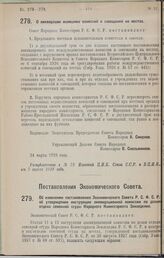 Постановление Совета Народных Комиссаров. О ликвидации излишних комиссий и совещаний на местах. 24 марта 1928 года