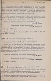 Постановление Экономического Совета. Об использовании отходов от убоя животных. 15 марта 1928 года