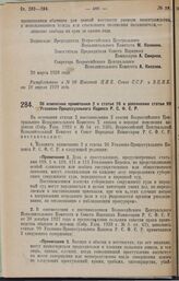 Постановление Всероссийского Центрального Исполнительного Комитета и Совета Народных Комиссаров. Об изменении примечания 2 к статье 26 и дополнении статьи 99 Уголовно-Процессуального Кодекса Р.С.Ф.С.Р. 29 марта 1928 года