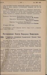 Постановление Совета Народных Комиссаров. О результатах обследования Государственной Плановой Комиссии Р.С.Ф.С.Р. 30 марта 1928 года