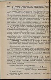 Постановление Совета Народных Комиссаров. О расходных расписаниях по государственному бюджету Р.С.Ф.С.Р. на второе полугодие (апрель—сентябрь) 1927—1928 бюджетного года. 30 марта 1928 года