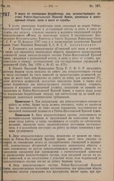 Постановление Совета Народных Комиссаров. О мерах по ликвидации безработицы лиц начальствующего состава Рабоче-Крестьянской Красной Армии, уволенных в долгосрочный отпуск, запас и вовсе от службы. 30 марта 1928 года