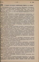 Постановление Совета Народных Комиссаров. О порядке регистрации потребительских обществ и их союзов. 30 марта 1928 года