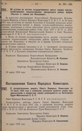 Постановление Всероссийского Центрального Исполнительного Комитета и Совета Народных Комиссаров. Об изъятии из состава государственного треста заводов сельско-хозяйственного машиностроения центрального района фабрик «Смычка» и «имени тов. Копылков...