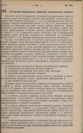 Постановление Совета Народных Комиссаров. По докладу Астраханского губернского исполнительного комитета. 30 марта 1928 года