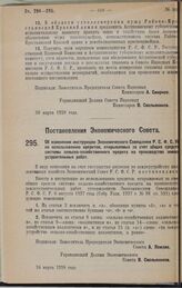 Постановление Экономического Совета. Об изменении инструкции Экономического Совещания Р.С.Ф.С.Р. по использованию кредитов, открываемых за счет общих средств системы сельско-хозяйственного кредита на производство землеустроительных работ. 24 марта...