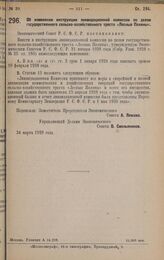 Постановление Экономического Совета. Об изменении инструкции ликвидационной комиссии по делам государственного сельско-хозяйственного треста «Лесные Поляны». 24 марта 1928 года