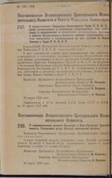 Постановление Всероссийского Центрального Исполнительного Комитета и Совета Народных Комиссаров. О предоставлении Народному Комиссариату Труда Р.С.Ф.С.Р. права устанавливать в отношении патронируемых лиц, работающих в предприятиях и коллективах па...