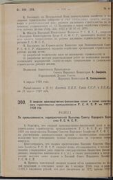 Постановление Совета Народных Комиссаров. О сводном производственно-финансовом плане и плане капитального строительства промышленности Р.С.Ф.С.Р. на 1927-1928 год. 6 апреля 1928 года