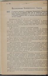 Постановление Экономического Совета. О внесении изменений в инструкцию Экономического Совещания Р.С.Ф.С.Р. от 4 февраля 1926 года по применению декрета Совета Народных Комиссаров Р.С.Ф.С.Р. от 22 мая 1925 год о разделении торфяных болот на имеющие...