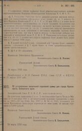 Постановление Экономического Совета. Об установлении предельной страховой суммы для города Красноярска, Сибирского края. 29 марта 1928 года