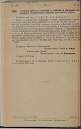 Постановление Экономического Совета. О порядке хранения отчислений от прибылей на образование специального государственного капитала долгосрочного кредита. 31 марта 1928 года