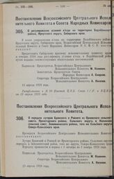 Постановление Всероссийского Центрального Исполнительного Комитета. О передаче хуторов Брянского и Ровного из Орловского сельского совета, Пролетарского района, Сальского округа, в Копанский сельский совет, Зимовнического района, того же Сальского...