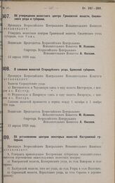 Постановление Всероссийского Центрального Исполнительного Комитета. Об утверждении волостного центра Гриневской волости, Смоленского уезда и губернии. 13 апреля 1928 года