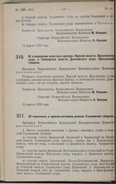 Постановление Всероссийского Центрального Исполнительного Комитета. Об утверждении волостных центров: Норской волости, Ярославского уезда, и Заобнорской волости, Даниловского уезда, Ярославской губернии. 13 апреля 1928 года