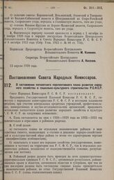 Постановление Совета Народных Комиссаров. О составлении пятилетнего перспективного плана развития народного хозяйства и социально-культурного строительства Р.С.Ф.С.Р. 30 марта 1928 года