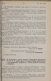 Постановление Совета Народных Комиссаров. Об организации в составе Народного Комиссариата Просвещения Р.С.Ф.С.Р. особого органа для осуществления идеологического и организационного руководства в области развития литературы и искусства. 13 апреля 1...