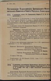 Постановление Всероссийского Центрального Исполнительного Комитета и Совета Народных Комиссаров. О дополнении статьи 101 Гражданского Кодекса Р.С.Ф.С.Р. примечанием 1. 13 апреля 1928 года