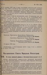 Постановление Совета Народных Комиссаров. По плану земельной реформы в Автономной Дагестанской С.С.Р. 21 сентября 1927 года