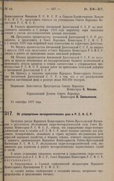 Постановление Совета Народных Комиссаров. Об упорядочении метеорологического дела в Р.С.Ф.С.Р. 14 апреля 1928 года