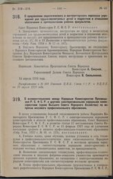 Постановление Совета Народных Комиссаров. О взаимоотношениях между Народным Комиссариатом Просвещения Р.С.Ф.С.Р. и другими заинтересованными народными комиссариатами (кроме Высшего Совета Народного Хозяйства) по вопросам массового профессиональног...