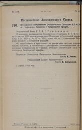 Постановление Экономического Совета. Об изменении постановления Экономического Совещания Р.С.Ф.С.Р. об утверждении Положения о Свердловской ярмарке. 7 апреля 1928 года