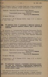 Постановление Совета Народных Комиссаров. Об изменении статьи 11 инструкции к временным правилам об условиях применения подсобного наемного труда в крестьянских хозяйствах. 14 апреля 1928 года