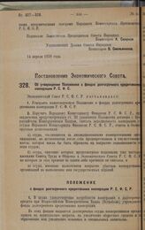 Постановление Экономического Совета. Об утверждении Положения о фондах долгосрочного кредитования кооперации Р.С.Ф.С.Р. 5 апреля 1928 года