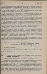 Постановление Совета Народных Комиссаров. О мероприятиях по подготовке детей и подростков к трудовой общеполезной деятельности. 14 апреля 1928 года