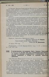 Постановление Совета Народных Комиссаров. О распространении постановления Совета Народных Комиссаров Р.С.Ф.С.Р. от 29 июля 1927 года о материальной ответственности торговых служащих государственных и кооперативных предприятий, учреждений и складов...