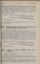 Постановление Совета Народных Комиссаров. О продлении для Дальне-Восточного края срока оформления муниципализации строений в сельских местностях. 20 апреля 1928 года