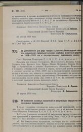 Постановление Совета Народных Комиссаров. Об установлении для ряда городов и районов Ленинградской области повышенного предельного размера надбавки в местные средства на 1928—1929 год к государственному подоходному налогу. 20 апреля 1928 года