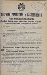 Постановление Совета Народных Комиссаров. О мероприятиях по обеспечению жилыми помещениями работников лесничеств автономных республик. 13 апреля 1928 года