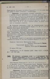 Постановление Совета Народных Комиссаров. Об изменении и дополнении статей 1 и 4 постановления Совета Народных Комиссаров Р.С.Ф.С.Р. от 21 декабря 1922 года «Временные правила о службе в государственных учреждениях и предприятиях». 23 апреля 1928 ...