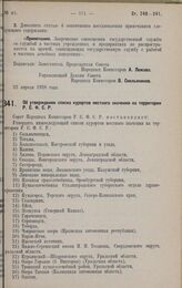 Постановление Совета Народных Комиссаров. Об утверждении списка курортов местного значения на территории Р.С.Ф.С.Р. 23 апреля 1928 года