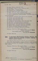 Постановление Совета Народных Комиссаров. О предоставлении Международному Аграрному Институту прав получения обязательного экземпляра выходящей литературы по вопросам сельского хозяйства. 25 апреля 1928 года