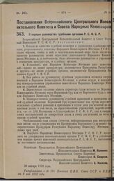 Постановление Всероссийского Центрального Исполнительного Комитета и Совета Народных Комиссаров. О порядке руководства судебными органами Р.С.Ф.С.Р. 30 января 1928 года