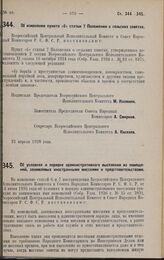 Постановление Всероссийского Центрального Исполнительного Комитета и Совета Народных Комиссаров. Об изменении пункта «б» статьи 7 Положения о сельских советах. 23 апреля 1928 года