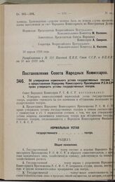 Постановление Совета Народных Комиссаров. Об утверждении нормального устава государственных театров и о предоставлении Народному Комиссариату Просвещения Р.С.Ф.С.Р. права утверждать уставы государственных театров. 24 апреля 1928 года